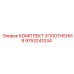 9753241034 КОМПЛЕКТ УПЛОТНЕНИЯ Epiroc