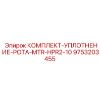 9753203455 КОМПЛЕКТ-УПЛОТНЕНИЕ-РОТА-MTR-HPR2-10 Epiroc