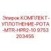 9753203455 КОМПЛЕКТ-УПЛОТНЕНИЕ-РОТА-MTR-HPR2-10 Epiroc