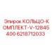 6218712033 КОЛЬЦО-КОМПЛЕКТ-V-12845400 Epiroc