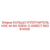 663614100 КОЛЬЦО УПЛОТНИТЕЛЬНОЕ-M-84-50IDX-3-00SECT Epiroc