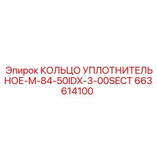 663614100 КОЛЬЦО УПЛОТНИТЕЛЬНОЕ-M-84-50IDX-3-00SECT Epiroc
