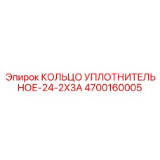 4700160005 КОЛЬЦО УПЛОТНИТЕЛЬНОЕ-24-2X3A Epiroc