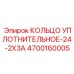 4700160005 КОЛЬЦО УПЛОТНИТЕЛЬНОЕ-24-2X3A Epiroc