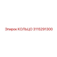 3115291300 КОЛЬЦО Epiroc