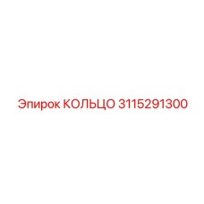 3115291300 КОЛЬЦО Epiroc