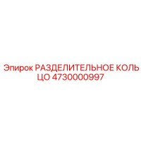 4730000997 РАЗДЕЛИТЕЛЬНОЕ КОЛЬЦО Epiroc