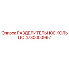 4730000997 РАЗДЕЛИТЕЛЬНОЕ КОЛЬЦО Epiroc