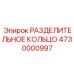 4730000997 РАЗДЕЛИТЕЛЬНОЕ КОЛЬЦО Epiroc