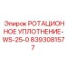 Гидравлическое уплотнение Epiroc 8393081577 для вращающихся узлов