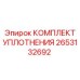 2653132692 КОМПЛЕКТ УПЛОТНЕНИЯ Epiroc