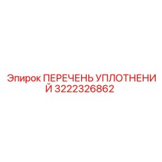 3222326862 ПЕРЕЧЕНЬ УПЛОТНЕНИЙ Epiroc