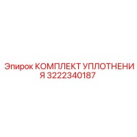 3222340187 КОМПЛЕКТ УПЛОТНЕНИЯ Epiroc
