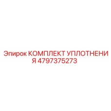 4797375273 КОМПЛЕКТ УПЛОТНЕНИЯ Epiroc