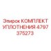 4797375273 КОМПЛЕКТ УПЛОТНЕНИЯ Epiroc