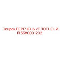 5580001202 ПЕРЕЧЕНЬ УПЛОТНЕНИЙ Epiroc