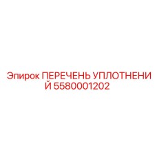 5580001202 ПЕРЕЧЕНЬ УПЛОТНЕНИЙ Epiroc