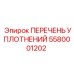 5580001202 ПЕРЕЧЕНЬ УПЛОТНЕНИЙ Epiroc