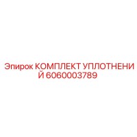 6060003789 КОМПЛЕКТ УПЛОТНЕНИЙ Epiroc