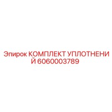 6060003789 КОМПЛЕКТ УПЛОТНЕНИЙ Epiroc