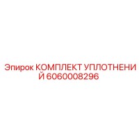 6060008296 КОМПЛЕКТ УПЛОТНЕНИЙ Epiroc