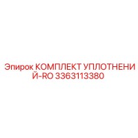 3363113380 КОМПЛЕКТ УПЛОТНЕНИЙ-RO Epiroc