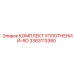 3363113380 КОМПЛЕКТ УПЛОТНЕНИЙ-RO Epiroc