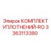 3363113380 КОМПЛЕКТ УПЛОТНЕНИЙ-RO Epiroc