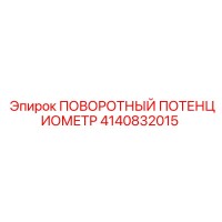 4140832015 ПОВОРОТНЫЙ ПОТЕНЦИОМЕТР Epiroc