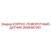 2658487261 КОРПУС-ПОВОРОТНЫЙ-ДАТЧИК Epiroc