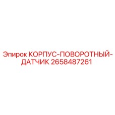 2658487261 КОРПУС-ПОВОРОТНЫЙ-ДАТЧИК Epiroc