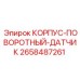2658487261 КОРПУС-ПОВОРОТНЫЙ-ДАТЧИК Epiroc