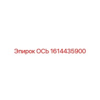 1614435900 ОСЬ Epiroc
