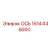 Ось ротора 1614435900 Epiroc