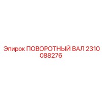 2310088276 ПОВОРОТНЫЙ ВАЛ Epiroc