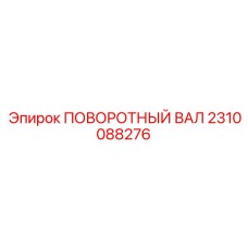 2310088276 ПОВОРОТНЫЙ ВАЛ Epiroc