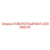 2310088276 ПОВОРОТНЫЙ ВАЛ Epiroc