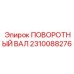 2310088276 ПОВОРОТНЫЙ ВАЛ Epiroc