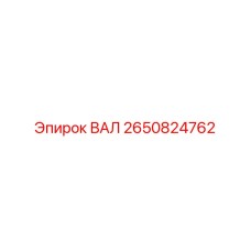 2650824762 ВАЛ Epiroc