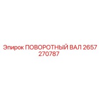 2657270787 ПОВОРОТНЫЙ ВАЛ Epiroc