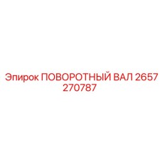 2657270787 ПОВОРОТНЫЙ ВАЛ Epiroc