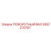 Поворотный вал артикул 2657270787 производства Epiroc