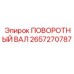 Поворотный вал артикул 2657270787 производства Epiroc