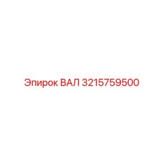 3215759500 ВАЛ Epiroc