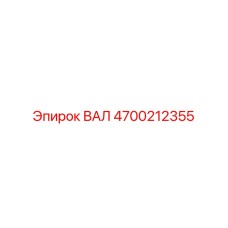 4700212355 ВАЛ Epiroc