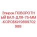 9899702988 ПОВОРОТНЫЙ ВАЛ-ДЛЯ-75-ММ-КОРОБКИ Epiroc