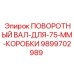 9899702989 ПОВОРОТНЫЙ ВАЛ-ДЛЯ-75-ММ-КОРОБКИ Epiroc