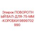 9899702990 ПОВОРОТНЫЙ ВАЛ-ДЛЯ-75-ММ-КОРОБКИ Epiroc