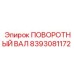 8393081172 ПОВОРОТНЫЙ ВАЛ Epiroc