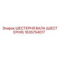 1635754017 ШЕСТЕРНЯ ВАЛА (ШЕСТЕРНЯ) Epiroc
